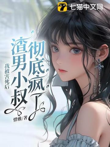 被我渣了的他找上门了