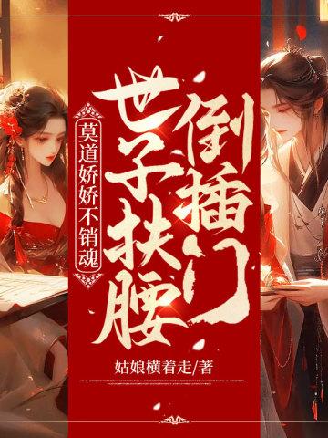 世子扶腰倒插门 笔趣阁