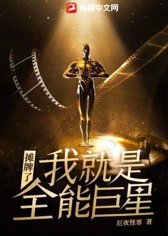 摊牌了我就是全能巨星大结局