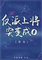 反派上将突变成O[穿书
