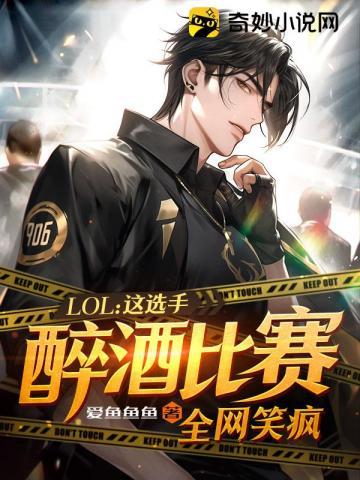 lol这选手醉酒比赛全网笑疯爱鱼鱼鱼
