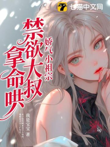 禁欲大叔拿命哄 第39章
