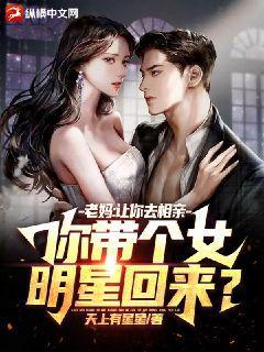 你带个女明星回来? 七猫