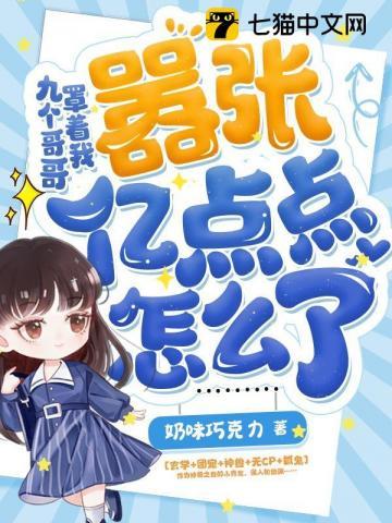 九个哥哥罩着我嚣张亿点点怎么了三八