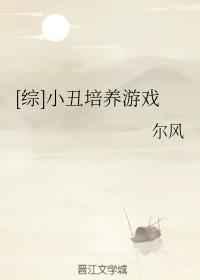 综小丑培养游戏格格党