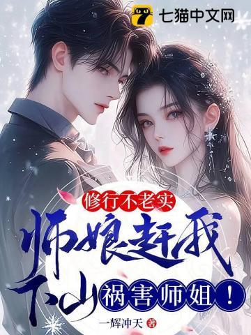 修行不老实师娘赶我下山祸害师姐