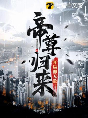 帝尊归来开局即无敌免费阅读