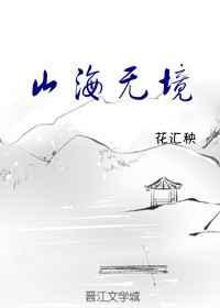 中建山海境