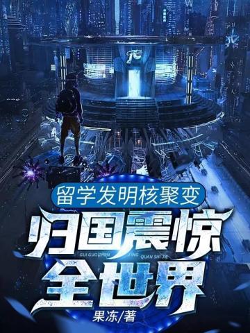 归国震惊全世界在线阅读