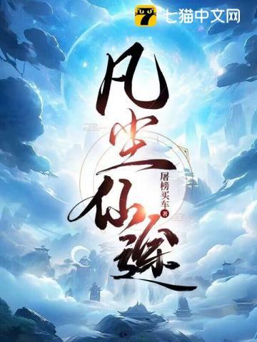 凡尘仙途录在线观看
