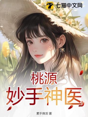 桃运妙手仙妙手村