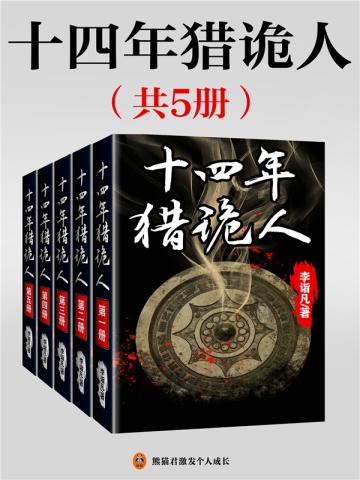 十四年猎诡人全5册李诣凡