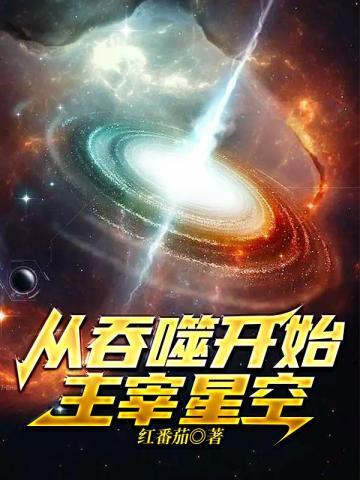 从吞噬开始主宰星空我在火星烤地瓜