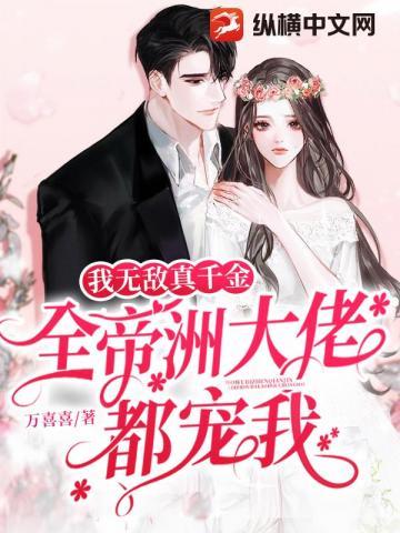 我真无敌了