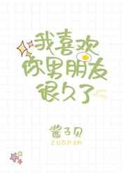 我喜欢你男朋友很久了是he吗