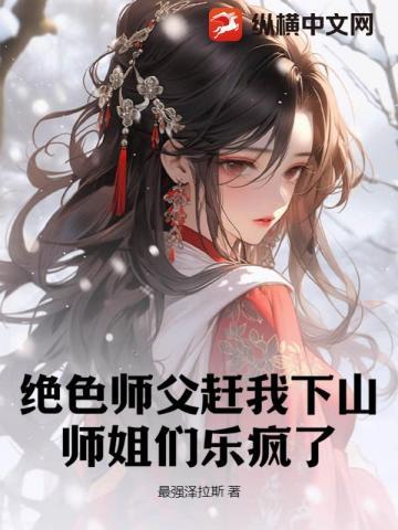 绝色师兄们缠不清