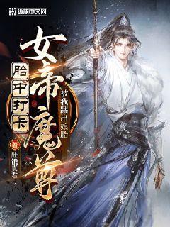 胎中打卡女帝魔尊被我踹出娘胎两个姐姐结局