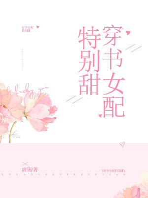 穿书女配特别甜txt资源库