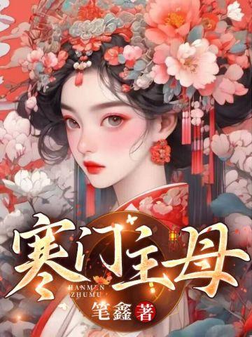 寒门主母百度