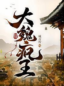 大魏疯王六皇子凌宁TXT