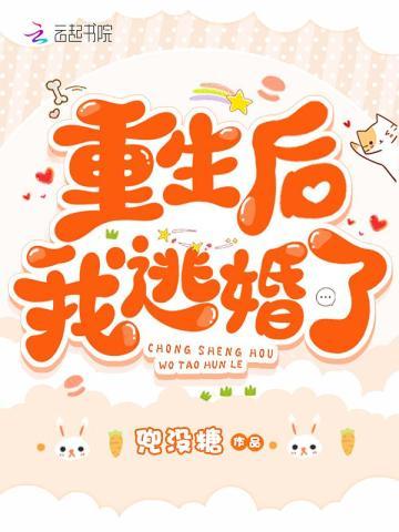 重生后我逃婚了全文阅读