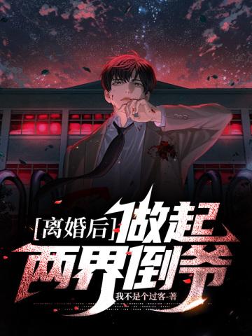 离婚后做起两界倒爷免费阅读