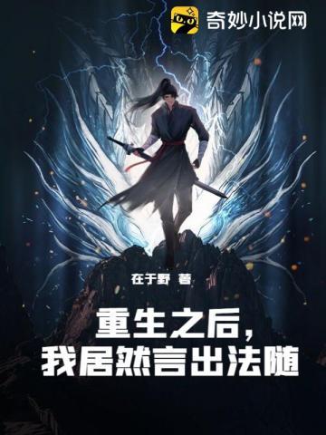 我居然言出法随