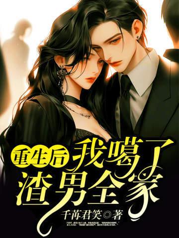 重生后我噶了渣男全家 千冓君笑