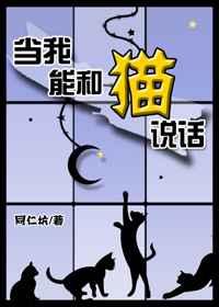 当我能和猫说话同仁坑