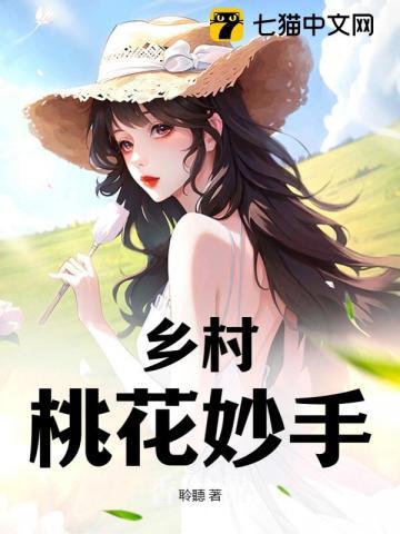 乡村桃花情