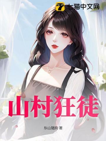 山村狂徒张三韩雨轩