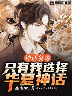 神话复苏只有我选择华夏神话笔趣阁
