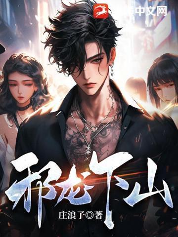邪龙下山 李承安