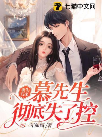 慕先生彻底失了控 年如画