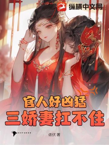 官人很坏