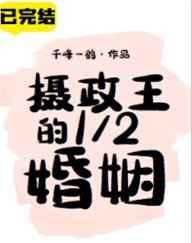摄政王的2/1婚姻42