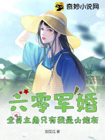 全员主角只有我是小炮灰(甜菜瓜)