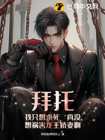 真没想祸害龙王娇妻啊 第378章