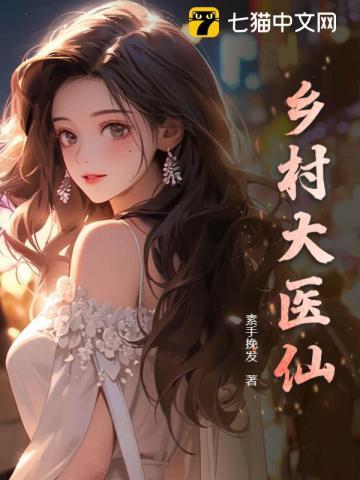 乡村医仙秦凡
