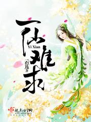 一仙难求5美男也是祸水