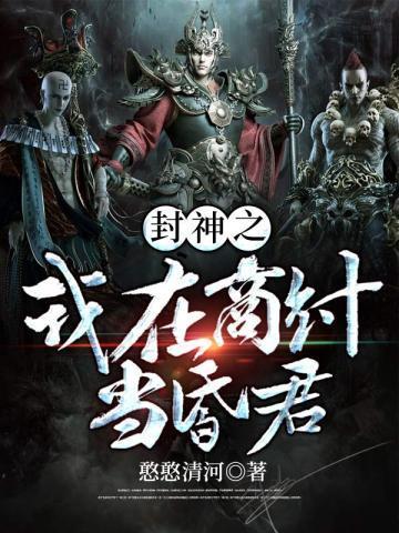 封神之我在商纣当昏君百科