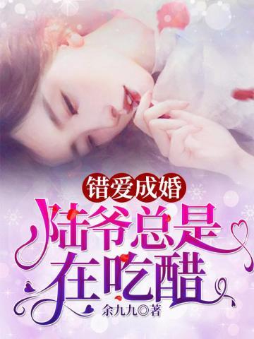 错爱成婚陆爷总是在吃醋全文免费阅
