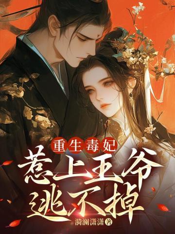 重生毒妃有点狠
