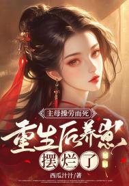 侯府主母操劳而死