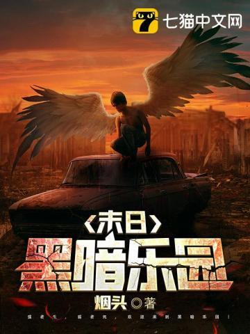 末日黑暗乐园TXT免费