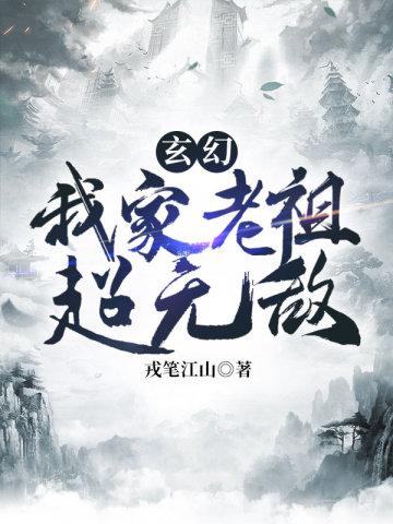 玄幻我家老祖超无敌百度百科
