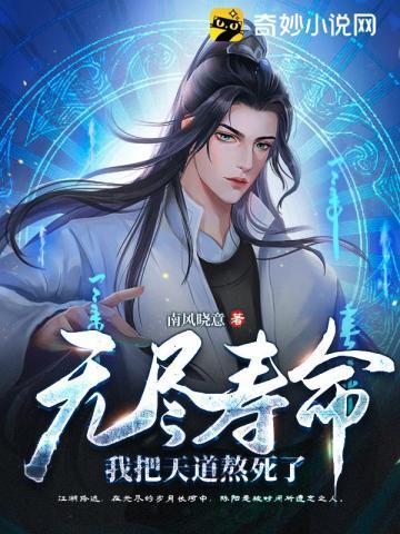 无尽寿命我把天道熬死了 百度百科