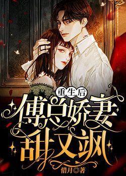 重生后傅总娇妻甜又飒墨允什么时候去接弟弟