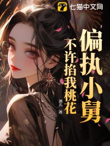 不许掐我桃花! 第18章
