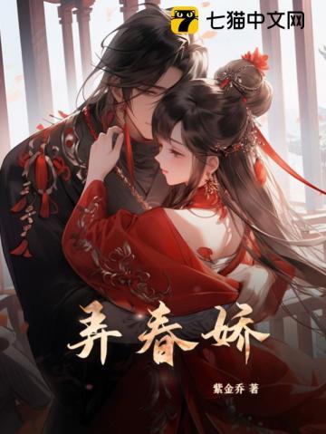 弄春娇男主被谁夺了清白是哪一集